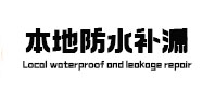 南谯本地防水补漏
